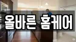올바른 홈케어