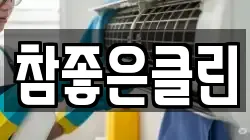 참좋은클린