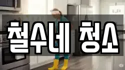 철수네 청소