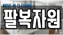 팔복자원