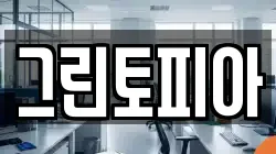 그린토피아