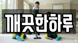 깨끗한하루