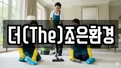 더(The)조은환경