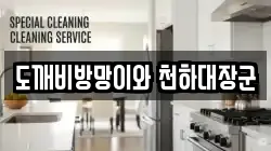 도깨비방망이와 천하대장군