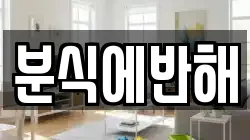 분식에반해