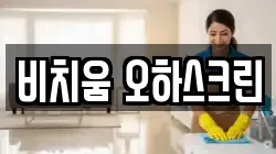 비치움 오하스크린