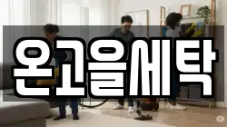 온고을세탁