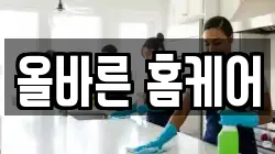 올바른 홈케어