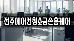 전주에어컨청소금손홈케어