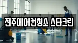 전주에어컨청소 스타크린