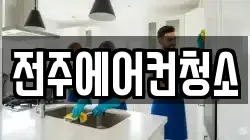 전주에어컨청소