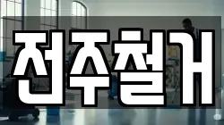 전주철거