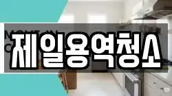 제일용역청소