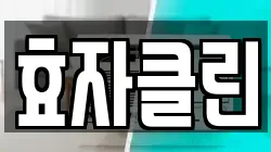 효자클린