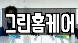 그린홈케어