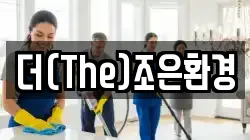 더(The)조은환경