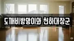 도깨비방망이와 천하대장군