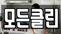 전북 전주시 덕진구 팔복동3가 청소,입주청소,사무실청소,에어컨청소,특수청소,상가청소,거주청소,유품정리