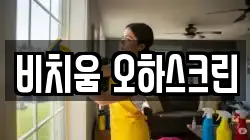 비치움 오하스크린
