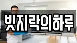 빗지락의하루