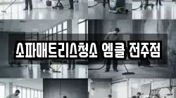 소파매트리스청소 엠클 전주점
