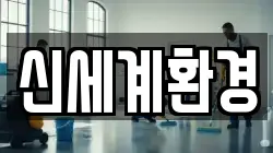 신세계환경