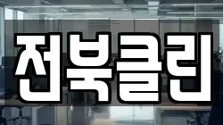 전북클린