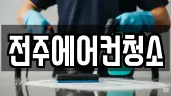 전주에어컨청소