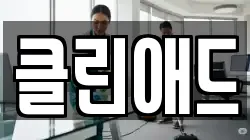 클린애드