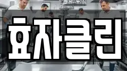 효자클린