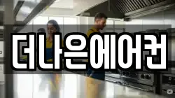더나은에어컨