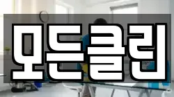 모든클린
