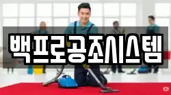 백프로공조시스템