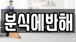 분식에반해