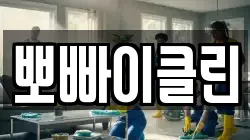 뽀빠이클린