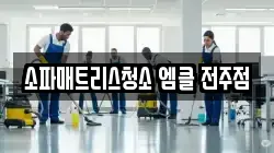 소파매트리스청소 엠클 전주점