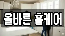올바른 홈케어