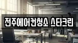 전북 전주시 덕진구 팔복동4가 청소,입주청소,사무실청소,에어컨청소,특수청소,상가청소,거주청소,유품정리