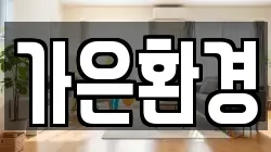 가은환경