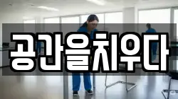 공간을치우다