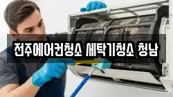 전주에어컨청소 세탁기청소 청남