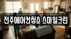 전주에어컨청소 스마일크린