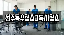 전주특수청소고독사청소