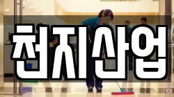 천지산업