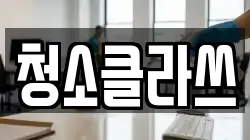 청소클라쓰