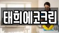 태희에코크린
