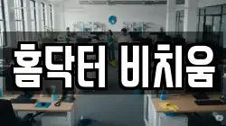 홈닥터 비치움
