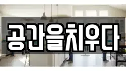 공간을치우다