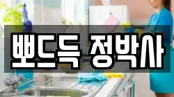 뽀드득 정박사