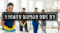 스크린골프장 실내연습장 아파트 상가